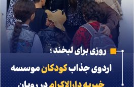 اردوی جذاب کودکان موسسه خیریه دارالاکرام در رویان