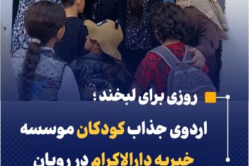 اردوی جذاب کودکان موسسه خیریه دارالاکرام در رویان