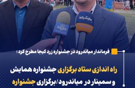 راه اندازی ستاد برگزاری جشنواره همایش و سمینار در میاندرود/برگزاری جشنواره زرد کیجا با هدف توسعه روستایی 