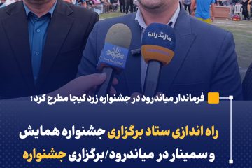 راه اندازی ستاد برگزاری جشنواره همایش و سمینار در میاندرود/برگزاری جشنواره زرد کیجا با هدف توسعه روستایی 