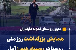 همایش بزرگداشت روز ملی روستا در روستای دیورز آمل