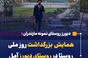 همایش بزرگداشت روز ملی روستا در روستای دیورز آمل