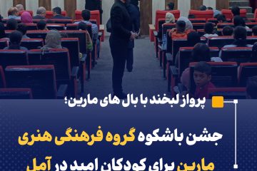 جشن باشکوه گروه فرهنگی مارین برای کودکان امید در آمل