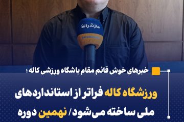 ورزشگاه کاله فراتر از استانداردهای ملی ساخته می‌شود/ نهمین دوره کاله کاپ در تهران باشکوه برگزار شد