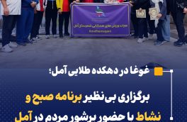 برگزاری بی نظیر برنامه صبح و نشاط با حضور پر شور مردم در آمل