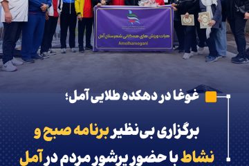 برگزاری بی نظیر برنامه صبح و نشاط با حضور پر شور مردم در آمل