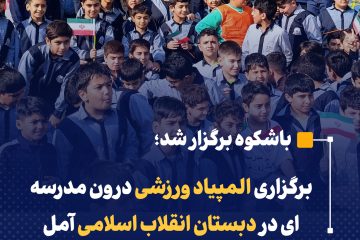 برگزاری المپیاد ورزشی درون مدرسه ای در دبستان انقلاب اسلامی آمل