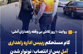 گام مستحکم رییس اداره راهداری آمل پس از انتصاب/ نونوار شدن کمربندی جنوبی آمل