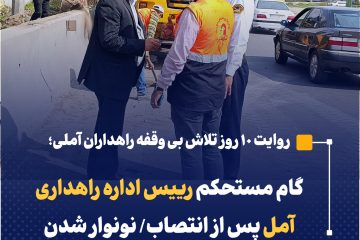 گام مستحکم رییس اداره راهداری آمل پس از انتصاب/ نونوار شدن کمربندی جنوبی آمل