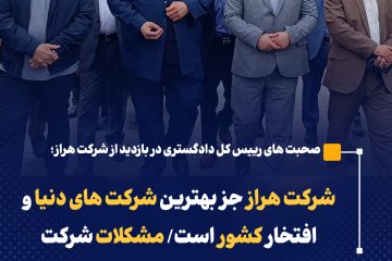شرکت هراز جز بهترین شرکت های دنیا و افتخار کشور است/ مشکلات شرکت هراز را تا جایی که بتوانیم حل می کنیم