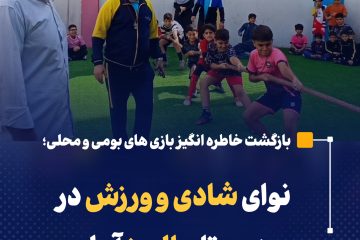 نوای شادی و ورزش در دبستان البرز آمل