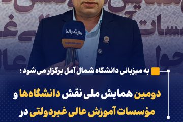 دومین همایش ملی نقش دانشگاه‌ها و مؤسسات آموزش عالی غیردولتی در تحول نظام آموزش عالی