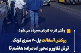 روکش آسفالت پل ۷۰ متری گزنک، تونل تکاور و محور امامزاده هاشم تا منظریه / پاکسازی آبروهای محور هراز با توجه به شروع فصل سرما