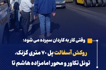 روکش آسفالت پل ۷۰ متری گزنک، تونل تکاور و محور امامزاده هاشم تا منظریه / پاکسازی آبروهای محور هراز با توجه به شروع فصل سرما