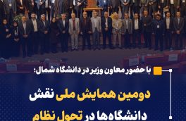 دومین همایش ملی نقش دانشگاه‌ها در تحول نظام آموزش عالی باشکوه برگزار شد 