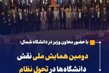 دومین همایش ملی نقش دانشگاه‌ها در تحول نظام آموزش عالی باشکوه برگزار شد 