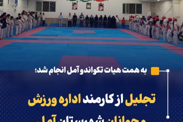 تجلیل از کارمند اداره ورزش و جوانان شهرستان آمل