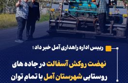 نهضت روکش آسفالت در جاده های روستایی شهرستان آمل با تمام توان و بی وقفه در حال انجام است