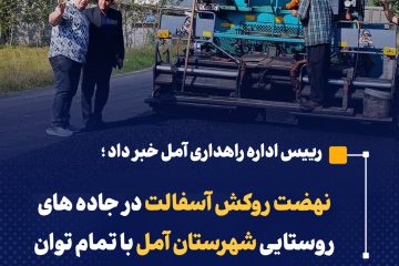 نهضت روکش آسفالت در جاده های روستایی شهرستان آمل با تمام توان و بی وقفه در حال انجام است
