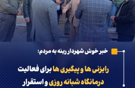 رایزنی ها و پیگیری ها برای فعالیت درمانگاه شبانه روزی و استقرار اورژانس ۱۱۵ در رینه لاریجان آغاز شد 