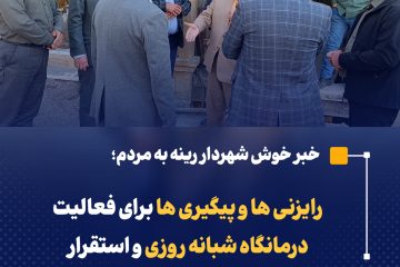 رایزنی ها و پیگیری ها برای فعالیت درمانگاه شبانه روزی و استقرار اورژانس ۱۱۵ در رینه لاریجان آغاز شد 