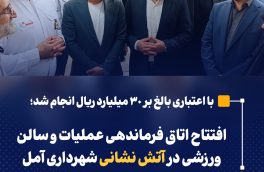 افتتاح اتاق فرماندهی عملیات و سالن ورزشی در آتش نشانی شهرداری آمل