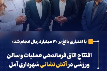 افتتاح اتاق فرماندهی عملیات و سالن ورزشی در آتش نشانی شهرداری آمل