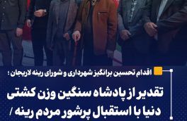 تقدیر از پادشاه سنگین وزن کشتی دنیا با استقبال پرشور مردم رینه / نامگذاری یک خیابان در رینه به نام پهلوان امیر حسین زارع 