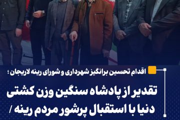 تقدیر از پادشاه سنگین وزن کشتی دنیا با استقبال پرشور مردم رینه / نامگذاری یک خیابان در رینه به نام پهلوان امیر حسین زارع 