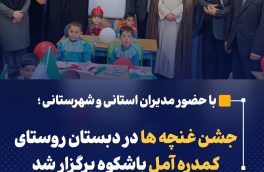 جشن غنچه ها در دبستان روستای کمدره آمل باشکوه برگزار شد