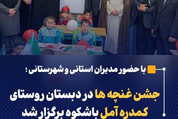 جشن غنچه ها در دبستان روستای کمدره آمل باشکوه برگزار شد