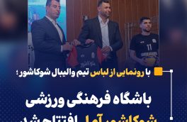 باشگاه فرهنگی ورزشی شوکاشور آمل افتتاح شد