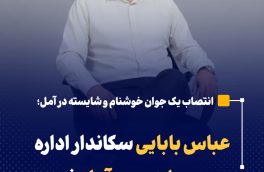 عباس بابایی سکاندار اداره محیط زیست آمل شد