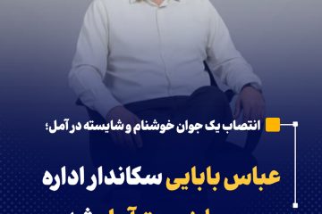 عباس بابایی سکاندار اداره محیط زیست آمل شد