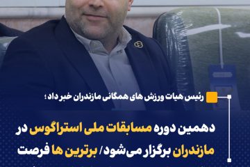 دهمین دوره مسابقات ملی استراگوس در مازندران برگزار می‌شود/ برترین ها فرصت حضور در اردوی تیم ملی را خواهند داشت  