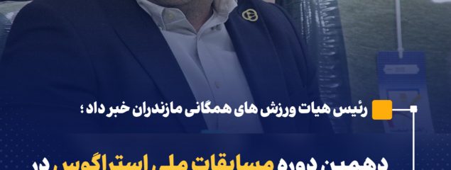 دهمین دوره مسابقات ملی استراگوس در مازندران برگزار می‌شود/ برترین ها فرصت حضور در اردوی تیم ملی را خواهند داشت  