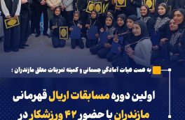 اولین دوره مسابقات اریال قهرمانی مازندران با حضور ۴۲ ورزشکار در محمودآباد برگزار شد