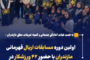 اولین دوره مسابقات اریال قهرمانی مازندران با حضور ۴۲ ورزشکار در محمودآباد برگزار شد