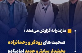 صحبت های رودگر و رحمانزاده بخشدار سابق و جدید امامزاده عبدالله (ع) آمل با مردم 