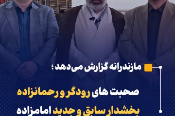 صحبت های رودگر و رحمانزاده بخشدار سابق و جدید امامزاده عبدالله (ع) آمل با مردم 