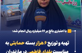 تهیه و توزیع ۶ هزار بسته حمایتی به مناسبت یلدای فاطمی در مازندران