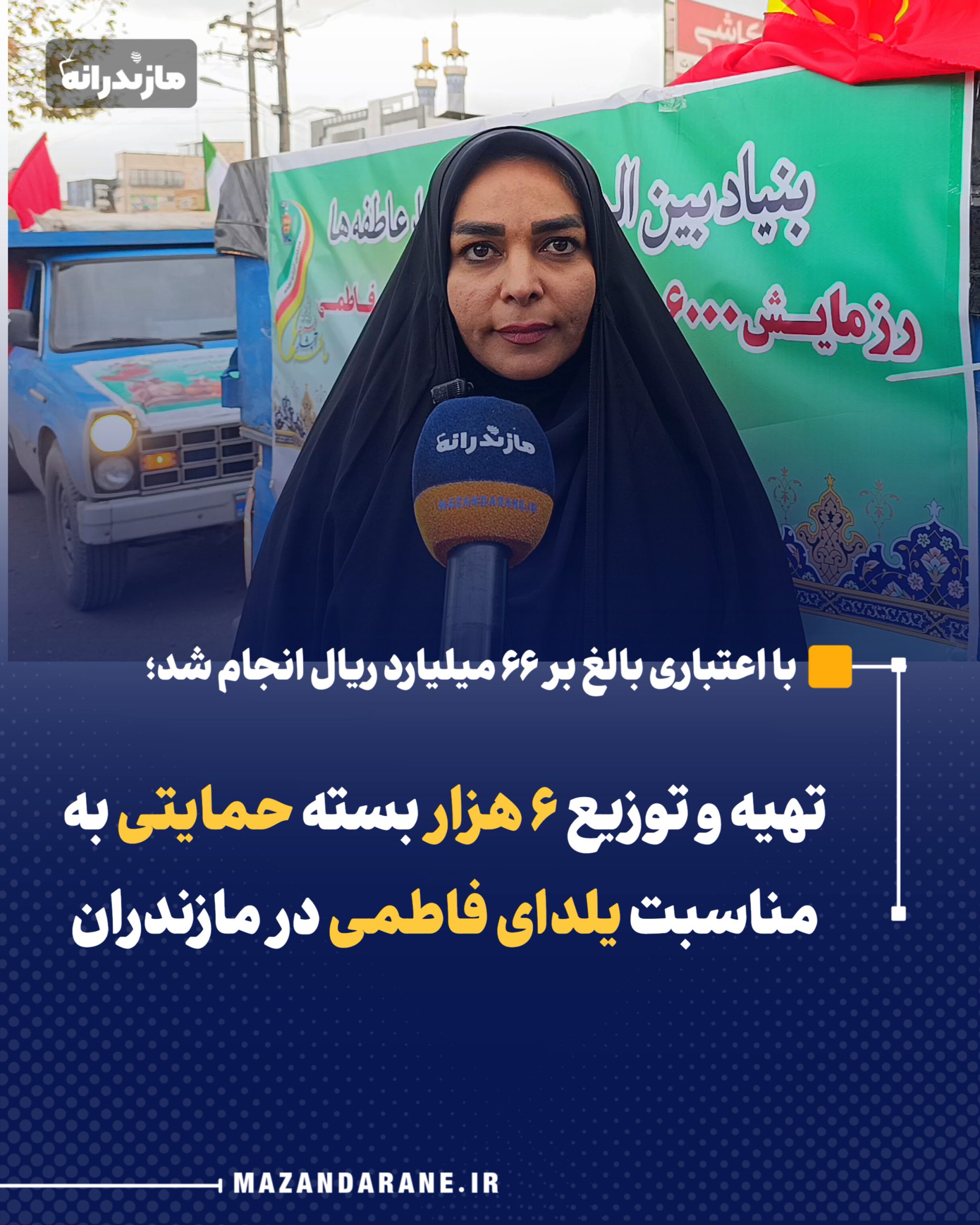 تهیه و توزیع ۶ هزار بسته حمایتی به مناسبت یلدای فاطمی در مازندران