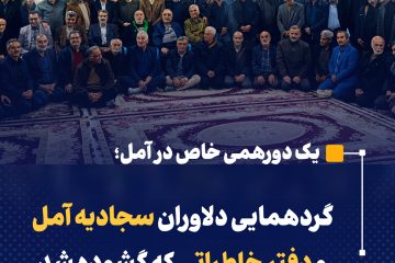گردهمایی دلاوران سجادیه آمل و دفتر خاطراتی که گشوده شد