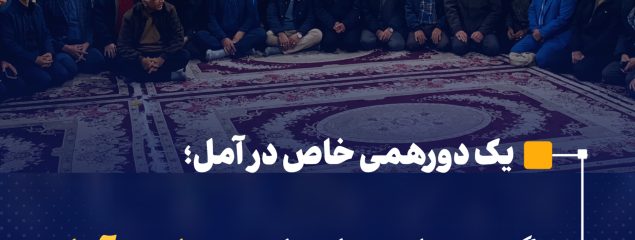 گردهمایی دلاوران سجادیه آمل و دفتر خاطراتی که گشوده شد