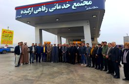 فاز اول مجتمع خدماتی رفاهی ارکیده با سرمایه‌گذاری ۵۶۰ میلیارد ریالی در آمل افتتاح شد