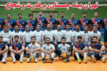 رویای لیگ برتری والیبال از دل یک بخش ۱۱ هزار نفری/ تهران بیشه چمستان در آستانه تاریخ‌سازی 