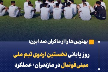 روز پایانی نخستین اردوی تیم ملی مینی‌فوتبال در مازندران/ عملکرد درخشان هیأت همگانی مازندران در میزبانی اردوی تیم ملی مینی‌فوتبال