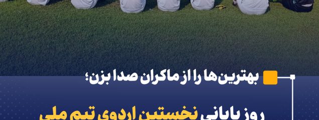روز پایانی نخستین اردوی تیم ملی مینی‌فوتبال در مازندران/ عملکرد درخشان هیأت همگانی مازندران در میزبانی اردوی تیم ملی مینی‌فوتبال