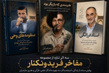 سه اثر تازه از مجموعه «مفاخر فریدونکنار» به قلم شعبان آزادی کناری در آستانه انتشار