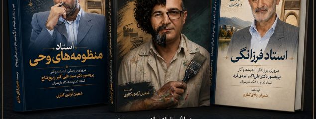 سه اثر تازه از مجموعه «مفاخر فریدونکنار» به قلم شعبان آزادی کناری در آستانه انتشار